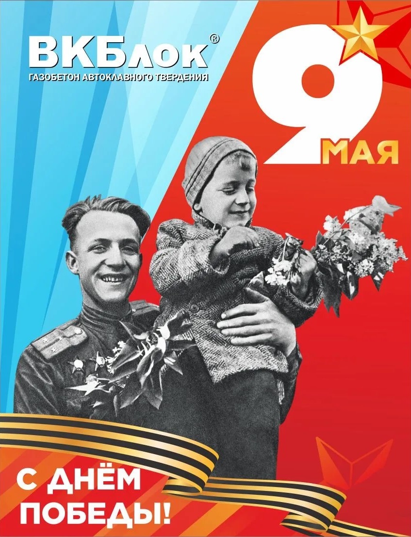 Поздравляем с великим праздником — Днём Победы!